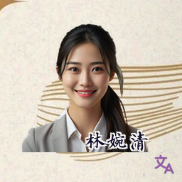 林婉清