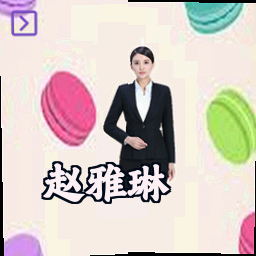 赵雅琳